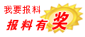 我要報料 我要報料
