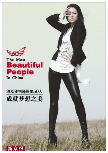 “中國最美50人”揭曉章子怡奪冠梁朝偉第二