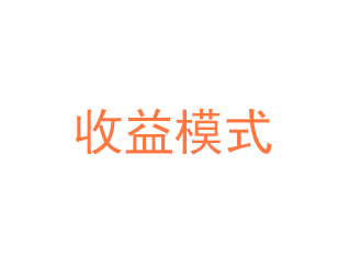 收益模式