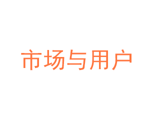 市場(chǎng)與用戶(hù)