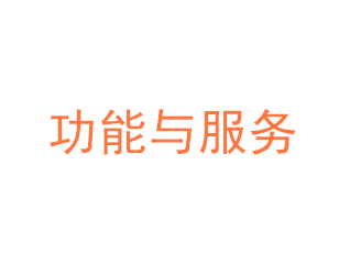 功能與服務(wù)