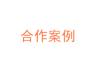 合作案例